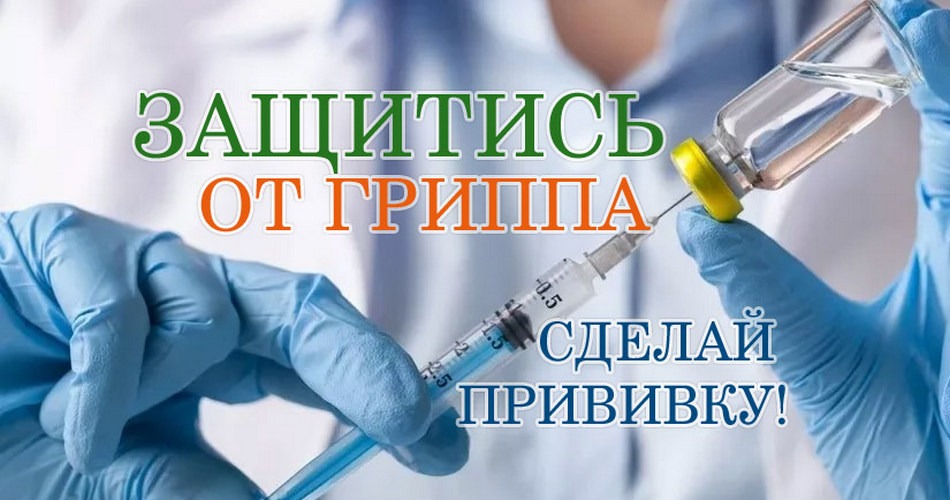 Защитись от гриппа! Сделай прививку!