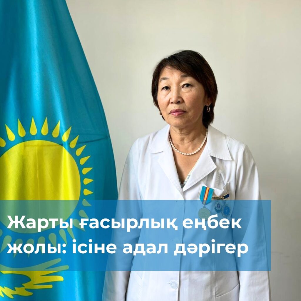 Жарты ғасырлық еңбек жолы: ісіне адал дәрігер