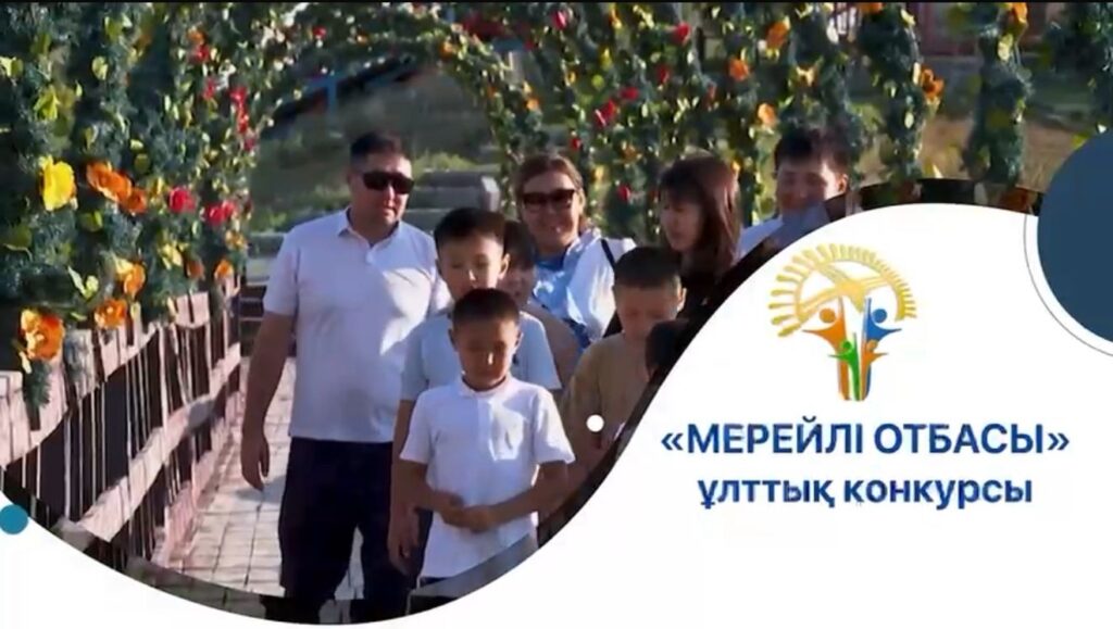 Стартовал прием заявок для участия в Национальном конкурсе «Мерейлі отбасы».